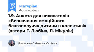 1.9. Анкета для вихователів  «Визначення емоційного благополуччя дитини в колективі»  (автори Г. Любіна, Л. Мікулік)