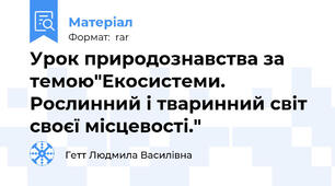 Урок природознавства за темою"Екосистеми. Рослинний і тваринний світ своєї місцевості."