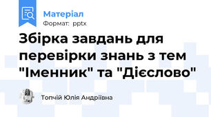 Збірка завдань для перевірки знань з тем "Іменник" та "Дієслово"