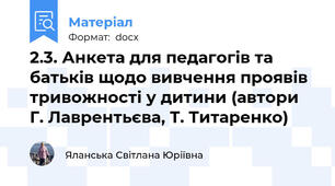 2.3. Анкета для педагогів та батьків щодо вивчення проявів тривожності у дитини (автори Г. Лаврентьєва, Т. Титаренко)