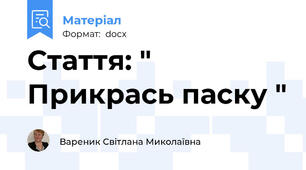 Стаття: " Прикрась паску "
