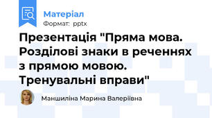 Презентація "Пряма мова. Розділові знаки в реченнях з прямою мовою. Тренувальні вправи"