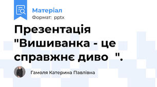 Презентація "Вишиванка - це справжнє диво♡".