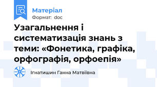 Узагальнення і систематизація знань з теми: «Фонетика, графіка, орфографія, орфоепія»