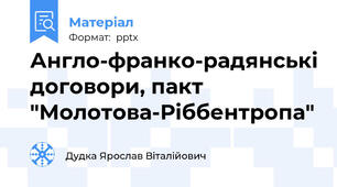 Англо-франко-радянські договори, пакт "Молотова-Ріббентропа"