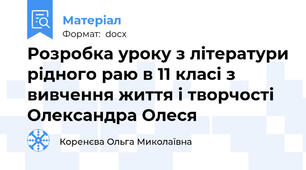 Розробка уроку з літератури рідного раю в 11 класі з вивчення життя і творчості  Олександра Олеся