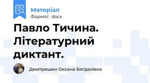 Павло Тичина. Літературний диктант.
