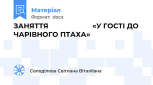ЗАНЯТТЯ                       «У ГОСТІ ДО ЧАРІВНОГО ПТАХА»