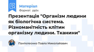 Презентація "Організм людини як біологічна система. Різноманітність клітин організму людини. Тканини"