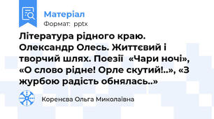 Література рідного краю. Олександр Олесь. Життєвий і творчий шлях. Поезії«Чари ночі»,  «О слово рідне! Орле скутий!..», «З журбою радість обнялась..»
