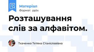 Розташування слів за алфавітом.