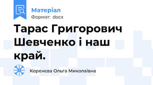 Тарас Григорович  Шевченко і наш край.