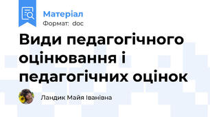 Види педагогічного оцінювання і педагогічних оцінок