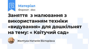 Заняття  з малювання з використанням техніки «видування» для дошкільнят  на тему: « Квітучий сад»