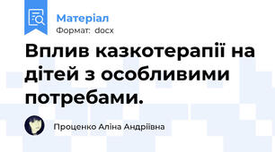 Вплив казкотерапії на дітей з особливими потребами.