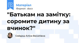 "Батькам на замітку: соромите дитину за вчинок?"
