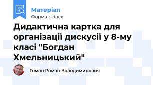 Дидактична картка для організації дискусії у 8-му класі "Богдан Хмельницький"