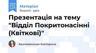 Презентація на тему "Відділ Покритонасінні (Квіткові)"