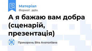 А я бажаю вам добра (сценарій, презентація)