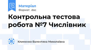 Контрольна тестова робота №7 Числівник