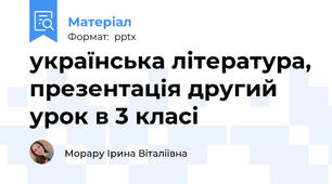українська література, презентація другий урок в 3 класі