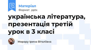 українська література, презентація третій урок в 3 класі