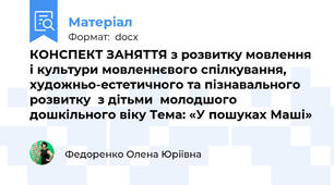 КОНСПЕКТ ЗАНЯТТЯ з розвитку мовлення і культури мовленнєвого спілкування, художньо-естетичного та пізнавального розвитку  з дітьми  молодшого дошкільного віку Тема: «У пошуках Маші»