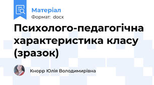 Психолого-педагогічна характеристика класу (зразок)