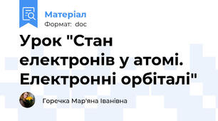 Урок "Стан електронів у атомі. Електронні орбіталі"
