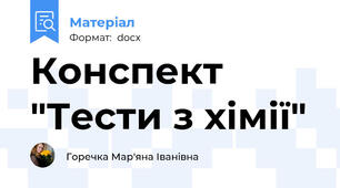 Конспект "Тести з хімії"
