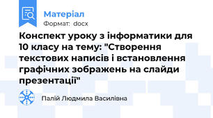 Конспект уроку з інформатики для 10 класу на тему: "Створення текстових написів і встановлення  графічних зображень на слайди презентації"