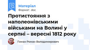Протистояння з наполеонівськими військами на Волині у серпні – вересні 1812 року