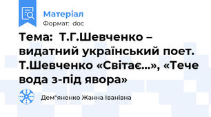 Тема:  Т.Г.Шевченко – видатний український поет. Т.Шевченко «Світає…», «Тече вода з-під явора»