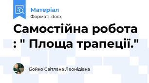 Самостійна робота : " Площа трапеції."