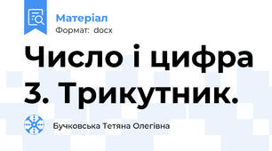 Число і цифра 3. Трикутник.