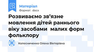 Розвиваємо зв’язне  мовлення дітей раннього віку засобами  малих форм фольклору