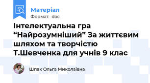 Інтелектуальна гра “Найрозумніший” За життєвим шляхом та творчістю Т.Шевченка для учнів 9 клас