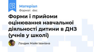 Форми і прийоми оцінювання навчальної діяльності дитини в ДНЗ (учнів у школі)