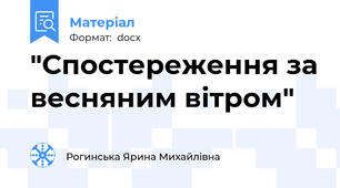 "Спостереження за весняним вітром"