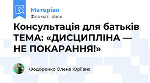 Консультація для батьків ТЕМА: «ДИСЦИПЛІНА — НЕ ПОКАРАННЯ!»