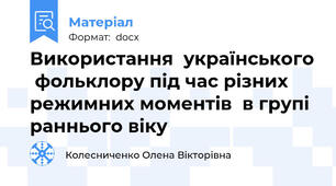 Використання  українського  фольклору під час різних режимних моментів  в групі раннього віку
