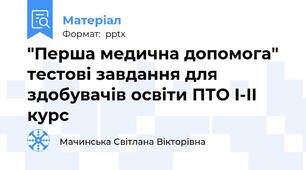 "Перша медична допомога"  тестові завдання для здобувачів освіти ПТО I-II курс