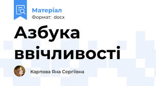 Азбука ввічливості
