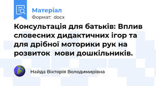 Консультація для батьків: Вплив словесних дидактичних ігор та для дрібної моторики рук на розвиток  мови дошкільників.