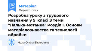 Розробка уроку з трудового навчання у 5  класі З теми "Лялька-мотанка" Розділ І. Основи матеріалознавства та технології обробки