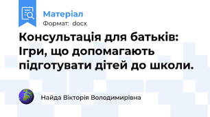 Консультація для батьків: Ігри, що допомагають підготувати дітей до школи.