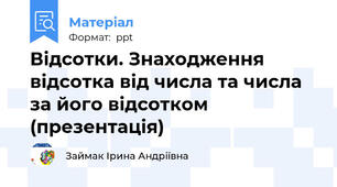 Відсотки. Знаходження відсотка від числа та числа за його відсотком (презентація)