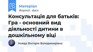 Консультація для батьків: Гра - основний вид діяльності дитини в дошкільному віці