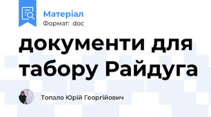 документи для табору Райдуга