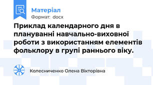 Приклад календарного дня в плануванні навчально-виховної роботи з використанням елементів фольклору в групі раннього віку.
